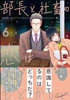 部長と社畜の恋はもどかしい【かきおろし漫画付】　（6）
