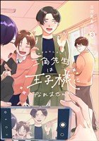 三角先生は王子様になれません！（分冊版）　【第3話】