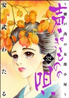声なきものの唄～瀬戸内の女郎小屋～　（32）