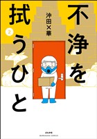 不浄を拭うひと　（2）