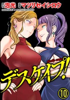 デスケイプ！（分冊版）　【第10話】