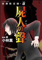 強制除霊師・斎屍人の聲　（13）