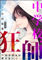 中学校狂師 ~カラス女は許さない~(分冊版) 【第48話】