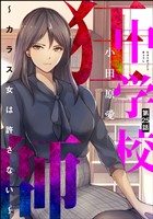中学校狂師 ～カラス女は許さない～（分冊版）　【第25話】
