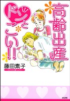 高齢出産ドンとこい！！　1巻