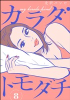 カラダトモダチ（分冊版）　【第8話】
