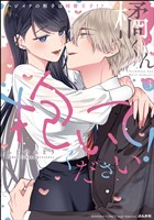 橘くん 抱いてください！ ハジメテの相手は同僚王子！？【特別描きおろし漫画＆電子限定ペーパー付】　（3）