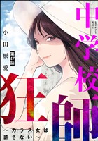 中学校狂師 ~カラス女は許さない~(分冊版) 【第47話】