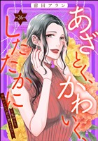 あざとく、かわいく、したたかに ～私のこと、かわいいだけだと思ってた？～（分冊版）　【第26話】
