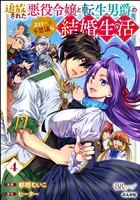追放された悪役令嬢と転生男爵のスローで不思議な結婚生活 コミック版　（4）