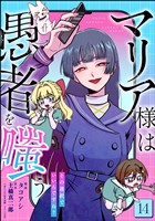 マリア様は愚者を嗤う ～その選択でいいんですね？～（分冊版）　【第14話】