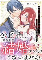公爵様、あなたと結婚する気はございません。 ～噂の悪女はワンナイトで求婚してくる片思い公爵になびきたくない～（分冊版）　【第2話】