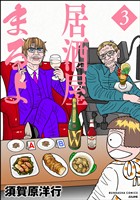 居酒屋まるよ　（3）