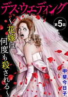 デス・ウエディング ~花嫁は何度も殺される~(分冊版) 【第5話】