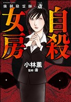 強制除霊師・斎自殺女房　（8）