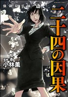 強制除霊師・斎二十四の因果【かきおろし漫画付】　（16）
