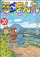 忍ペンまん丸 しんそー版（分冊版）　【第20話】
