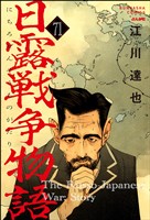 日露戦争物語（分冊版）　【第71話】