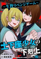 土下座少女の下剋上 ~生贄リベンジゲーム~(分冊版) 【第16話】
