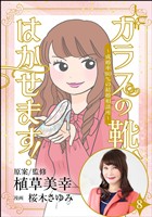 ガラスの靴、はかせます！ ～成婚率80％の結婚相談所～（分冊版）　【第8話】