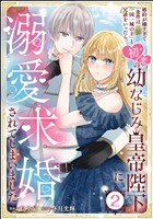 婚約が嫌すぎて「条件は一国一城の主」と冗談をいったら、初恋の幼なじみ皇帝陛下に溺愛求婚されてしまいました(分冊版) 【第2話】