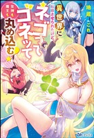 異世界に転移させられたけど、ネゴってゴネッて女神も魔王も丸め込む！ 【電子限定SS付】
