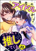 鬼売れアイドルが今日も私を推してくる（分冊版）　【第22話】