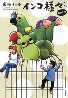 インコ様々おかわり (5)