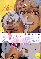 飲んで、滑って、奈落まで。　（1）