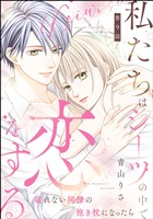 私たちはシーツの中で恋をする（分冊版）　【第9話】