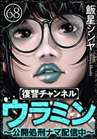 復讐チャンネル ウラミン ～公開処刑ナマ配信中～（分冊版）　【第68話】