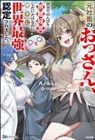【無料試し読み版】元社畜のおっさん、田舎でのんびり旅館経営したいだけなのに勝手に世界最強認定されました。