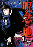 強制除霊師・斎（分冊版）　【第23話】