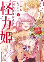 ボクのいとしい怪力姫【かきおろし漫画付】 (3)