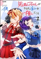 鬼売れアイドルが今日も私を推してくる【かきおろし漫画付】　（2）