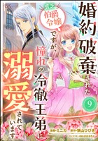 婚約破棄された貧乏伯爵令嬢ですが、憧れの冷徹王弟に溺愛されています コミック版 （分冊版）　【第9話】