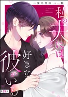 私の夫には好きな彼がいる（分冊版）　【第18話】