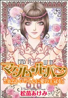 マダム・ルパン（分冊版）いつも心に愛の王冠を　【第2話】