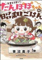 なまらうまい!たんぽぽちゃんの昭和ごはん