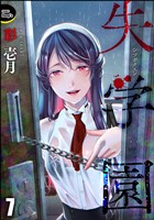 失学園(分冊版) 【第7話】
