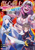 傷心剣士は世界最強を目指す ~恋人に裏切られた男は竜の力を手に入れ頂へと登り詰める~ コミック版 (2)