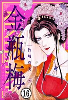 まんがグリム童話 金瓶梅（分冊版）　【第16話】