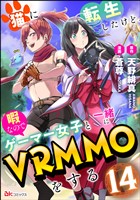猫に転生したけど、暇なのでゲーマー女子と一緒にVRMMOをする コミック版 （分冊版）　【第14話】