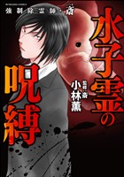 強制除霊師・斎水子霊の呪縛　（11）