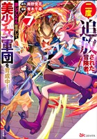 二度追放された冒険者、激レアスキル駆使して美少女軍団を育成中！ コミック版【かきおろし小説付】　（7）