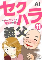 セクハラ義父 ～ターゲットは育児中の私～（分冊版）　【第11話】