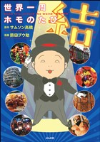 世界一周ホモのたび結　（5）