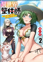 異世界整体師 ～美女も亜人も魔物も竜も、お前ら全員揉みほぐす！！～（分冊版）　【第2話】