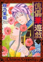 傀儡華遊戯～チャイニーズ・コッペリア～（分冊版）　【第9話】