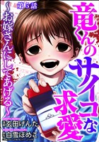 竜くんのサイコな求愛 ~お嫁さんにしてあげる~(分冊版) 【第5話】